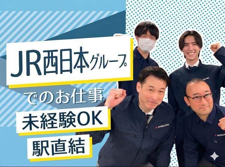 株式会社JR西日本マルニックスの仕事画像1