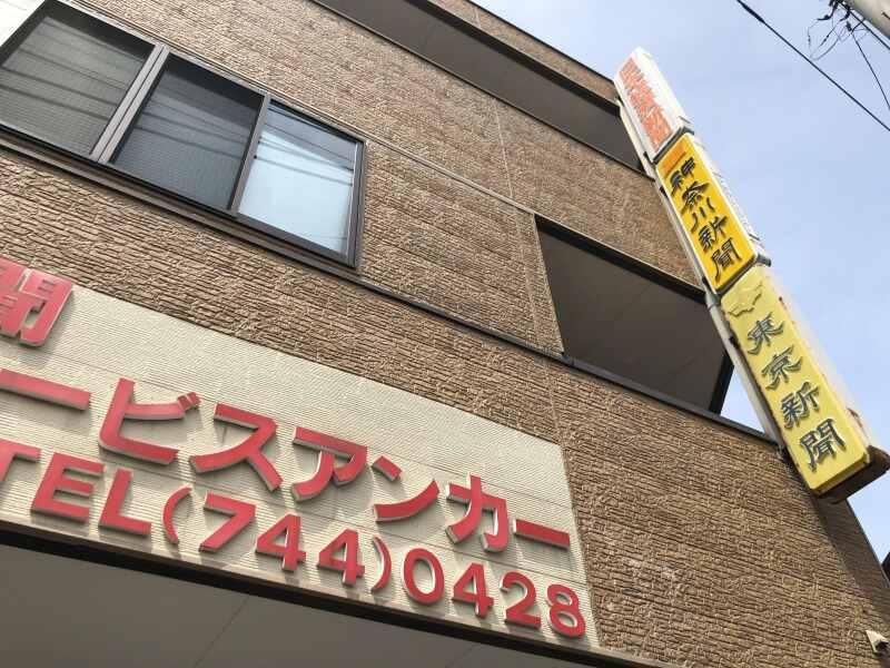 朝日新聞サービスアンカー　ASA相模大野の仕事画像2