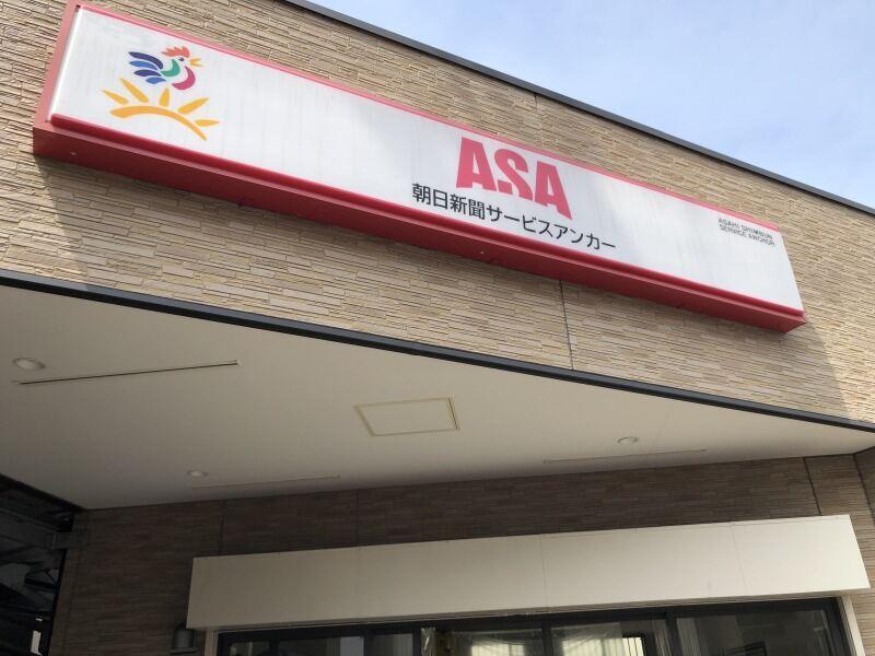 佐藤新聞　ASA大沼の仕事画像2