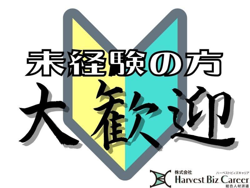 株式会社Harvest Biz Career久喜営業所/hbc-kk86の仕事画像1