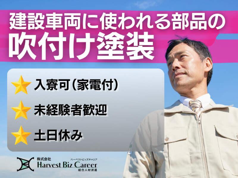 株式会社ハーベストビィズキャリア 筑西営業所の仕事画像1