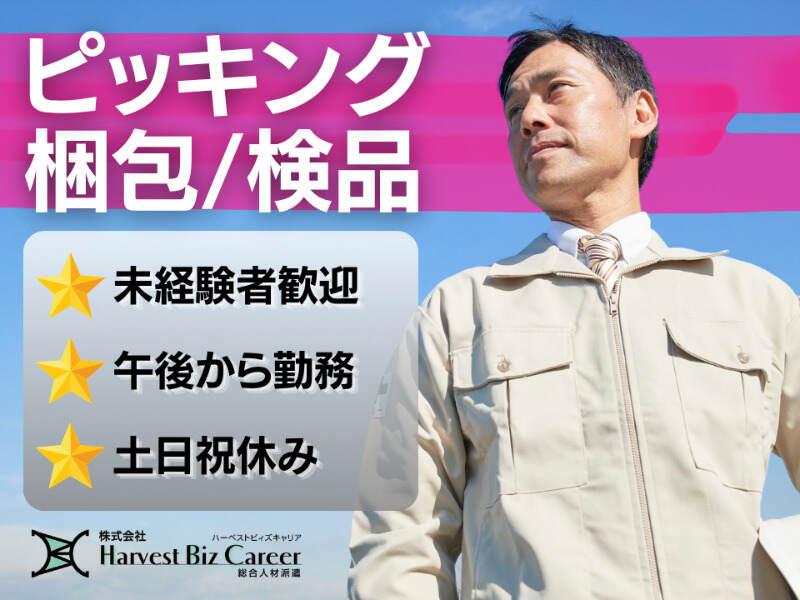 株式会社ハーベストビィズキャリア 筑西営業所の仕事画像1