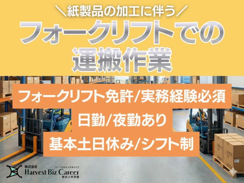 株式会社ハーベストビィズキャリア 富士営業所の仕事画像1