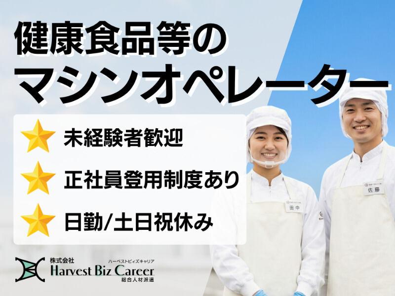 株式会社ハーベストビィズキャリア 富士営業所の仕事画像1