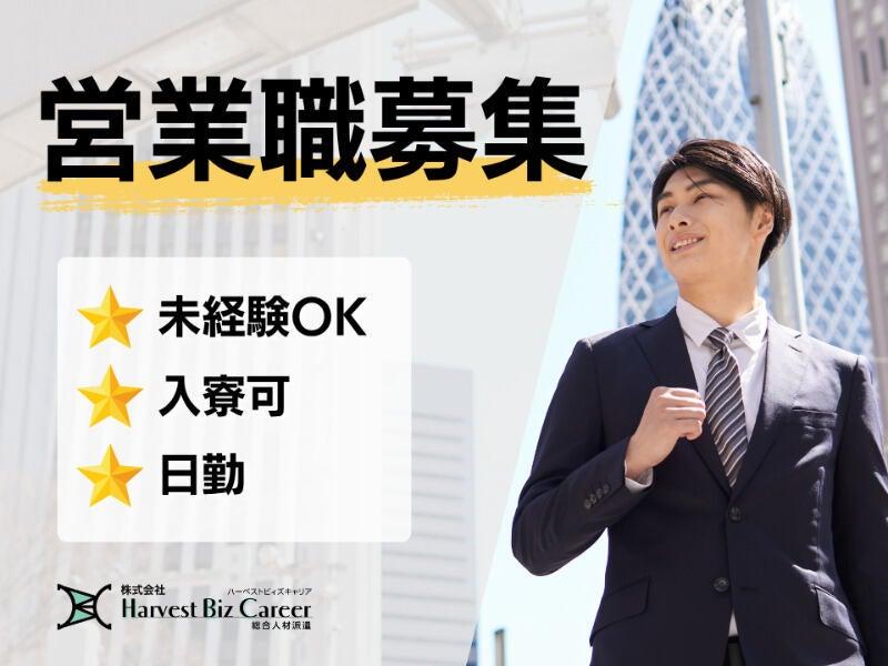 株式会社ハーベストビィズキャリア ひたちなか営業所の仕事画像1