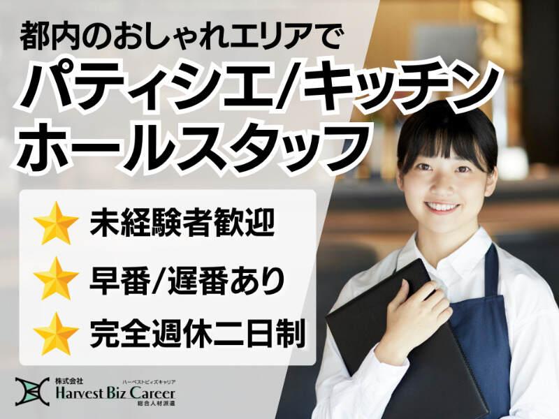 株式会社ハーベストビィズキャリア 東京オフィスの仕事画像1