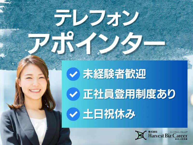 株式会社ハーベストビィズキャリア 東京オフィスの仕事画像1