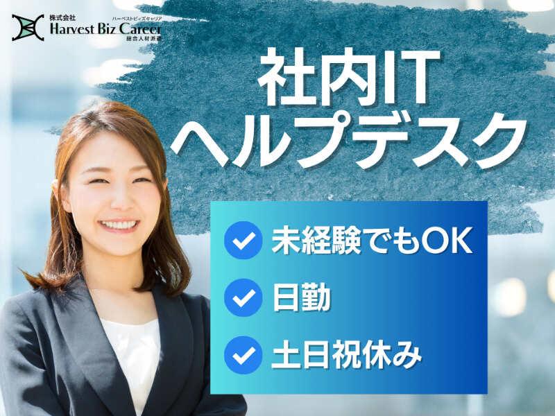 株式会社ハーベストビィズキャリア 東京オフィスの仕事画像1