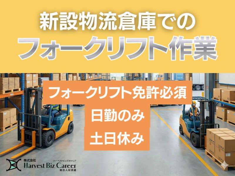 株式会社ハーベストビィズキャリア 古河営業所の仕事画像1
