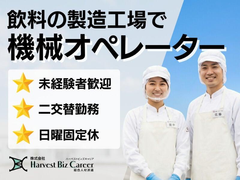 株式会社ハーベストビィズキャリア 古河営業所の仕事画像1