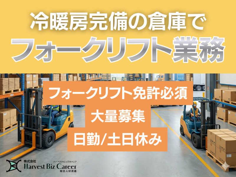 株式会社ハーベストビィズキャリア 古河営業所の仕事画像1