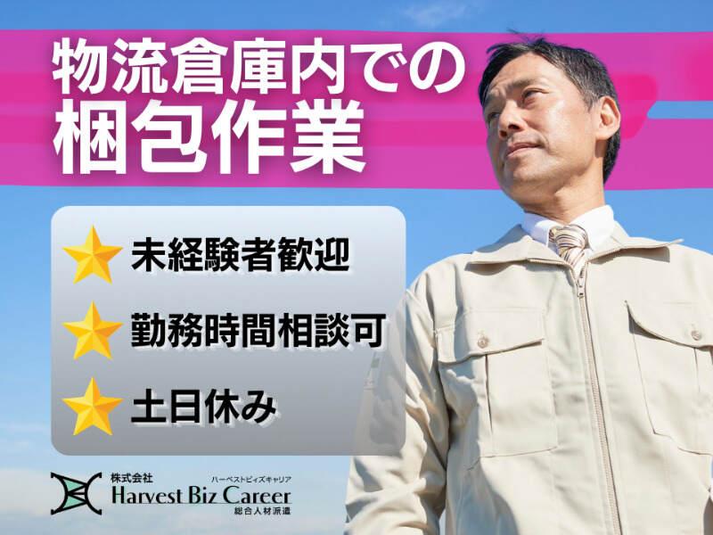 株式会社ハーベストビィズキャリア 久喜営業所の仕事画像1