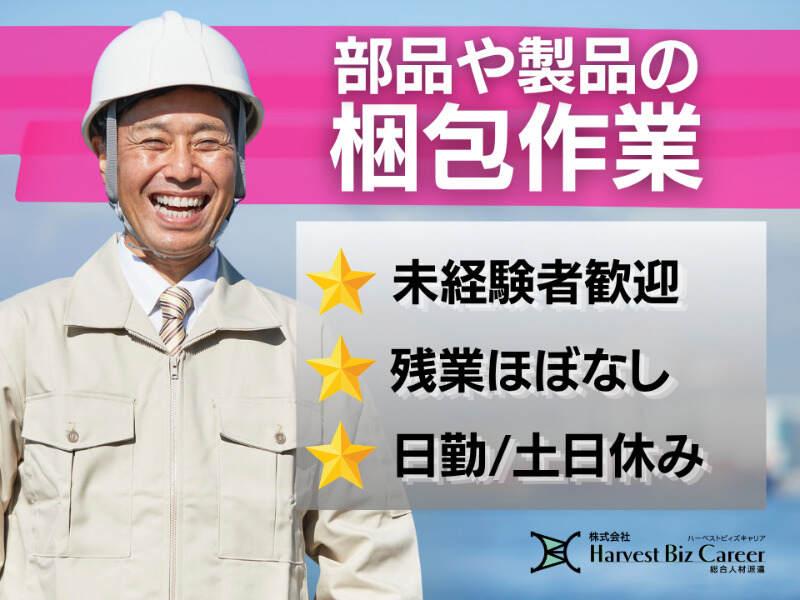 株式会社ハーベストビィズキャリア 久喜営業所の仕事画像1