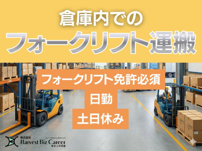 株式会社ハーベストビィズキャリア 久喜営業所の仕事画像1