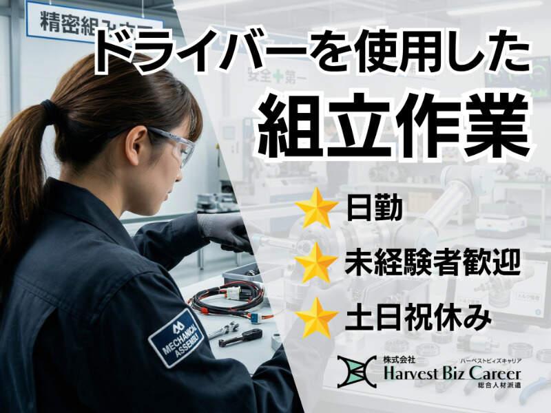 株式会社ハーベストビィズキャリア 久喜営業所の仕事画像1