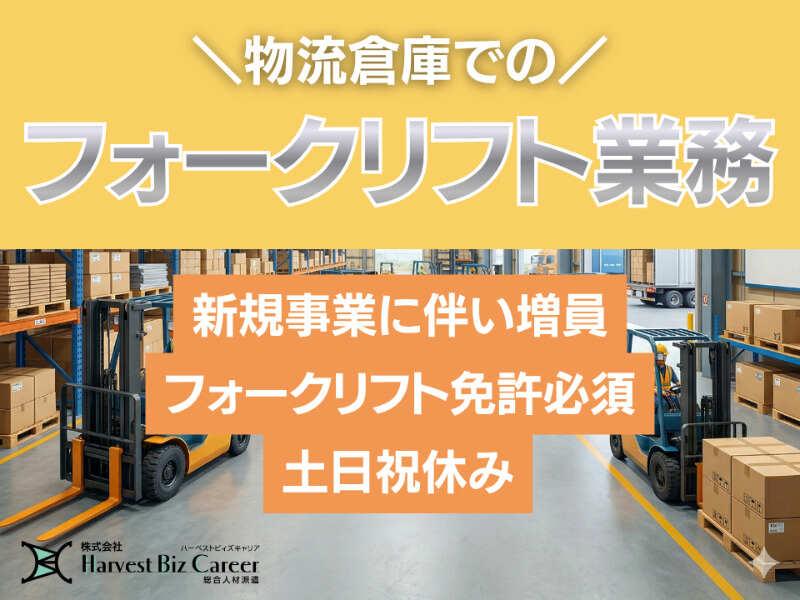 株式会社ハーベストビィズキャリア 久喜営業所の仕事画像1