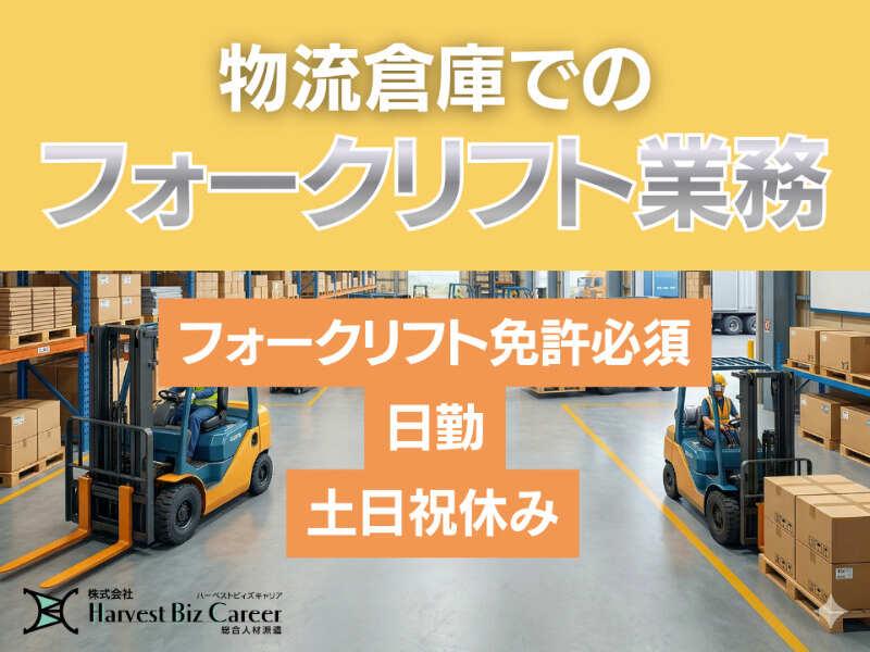 株式会社ハーベストビィズキャリア 久喜営業所の仕事画像1