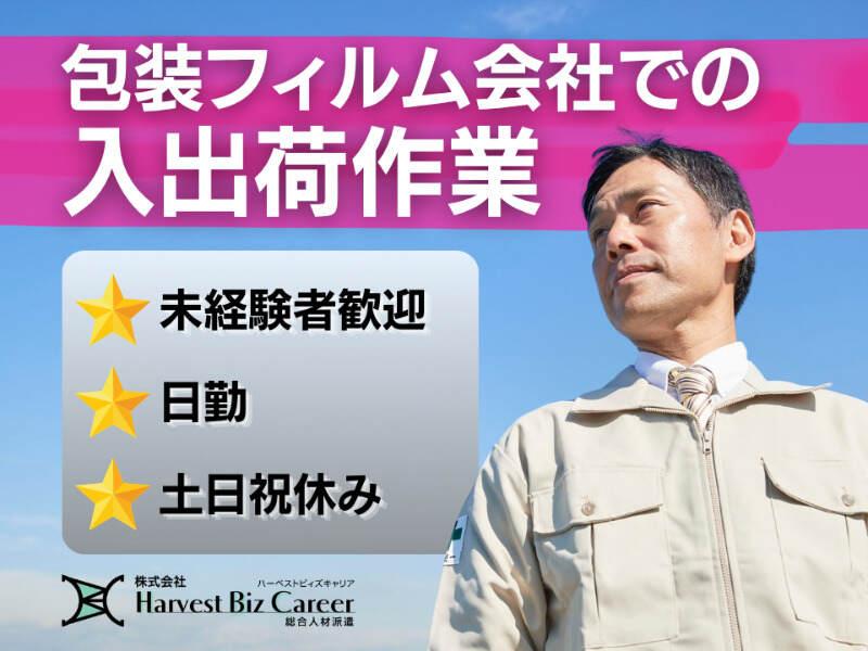 株式会社ハーベストビィズキャリア 久喜営業所の仕事画像1