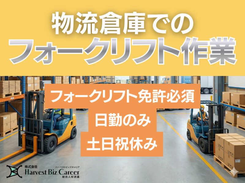 株式会社ハーベストビィズキャリア 久喜営業所の仕事画像1