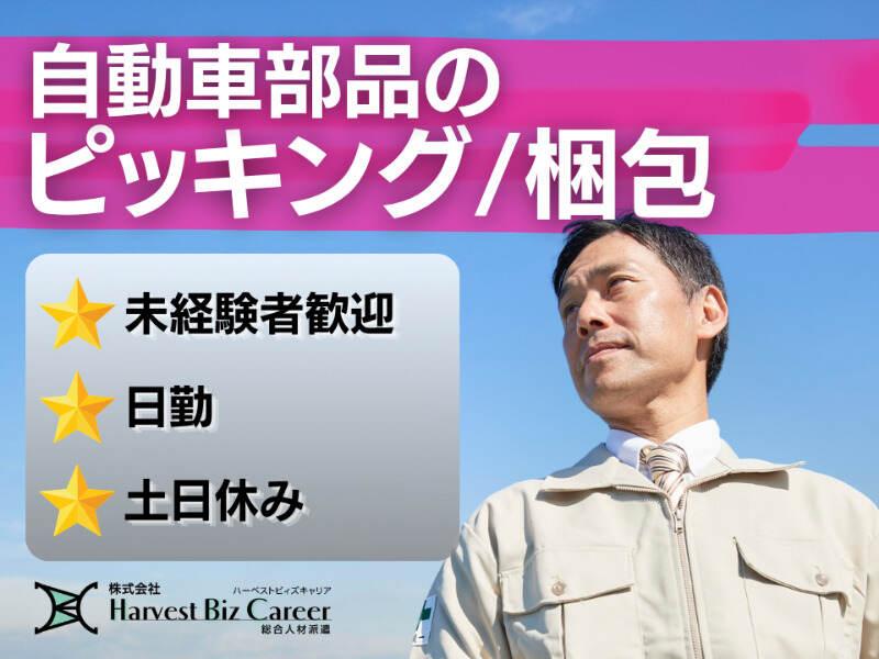 株式会社ハーベストビィズキャリア 久喜営業所の仕事画像1