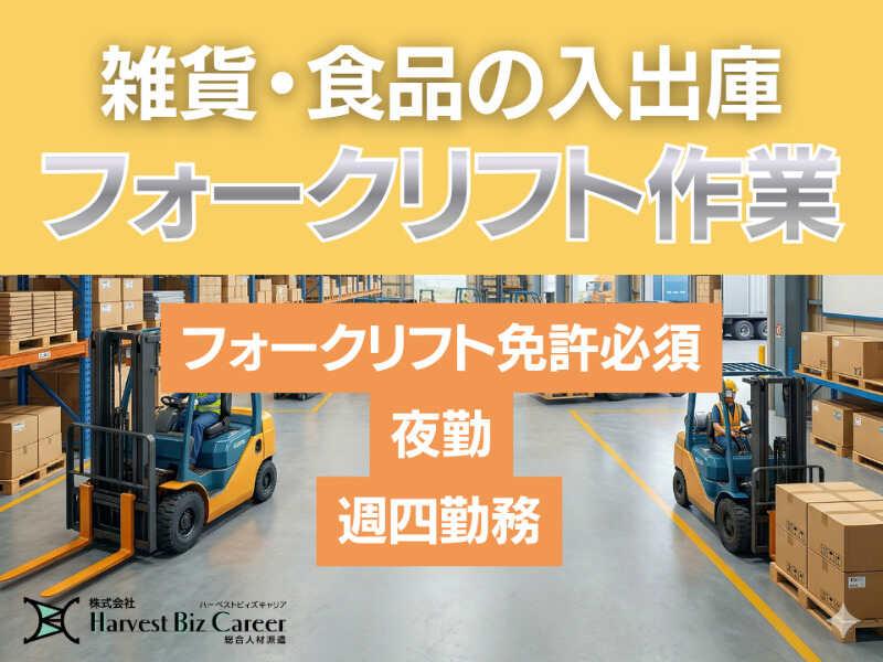 株式会社ハーベストビィズキャリア 久喜営業所の仕事画像1