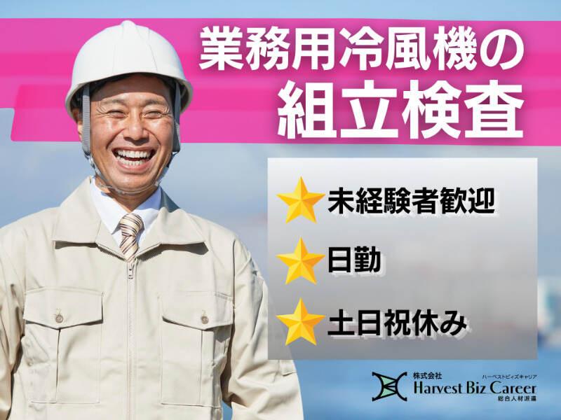 株式会社ハーベストビィズキャリア 久喜営業所の仕事画像1