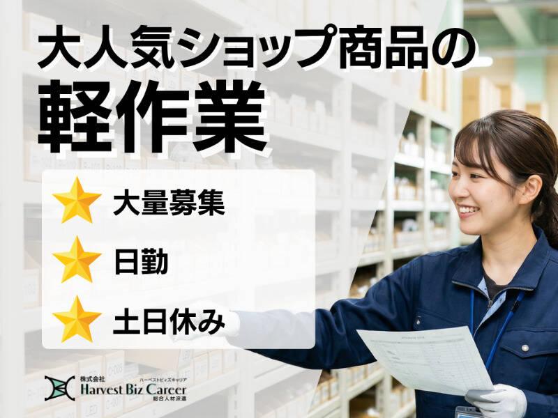 株式会社ハーベストビィズキャリア 久喜営業所の仕事画像1