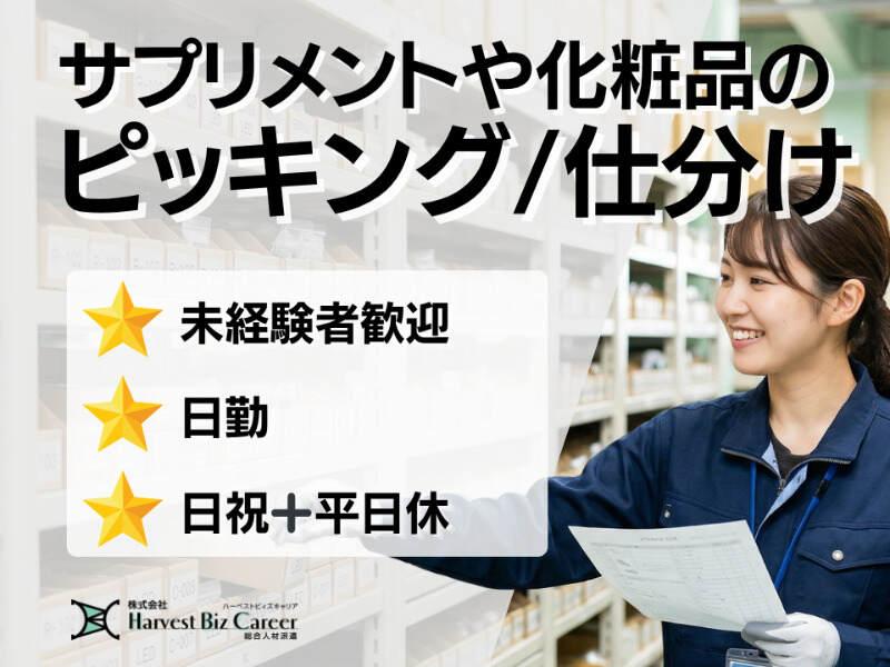 株式会社ハーベストビィズキャリア 久喜営業所の仕事画像1