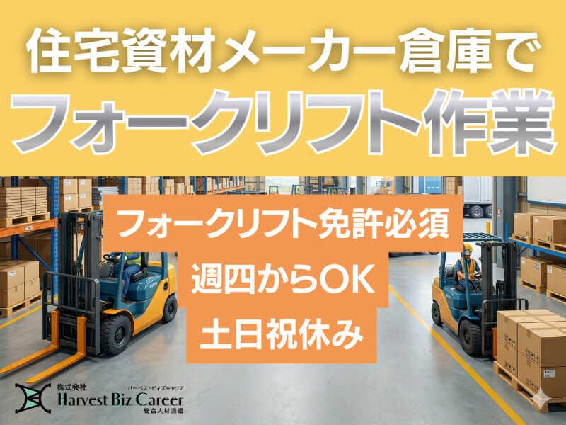 株式会社ハーベストビィズキャリア 久喜営業所の仕事画像1