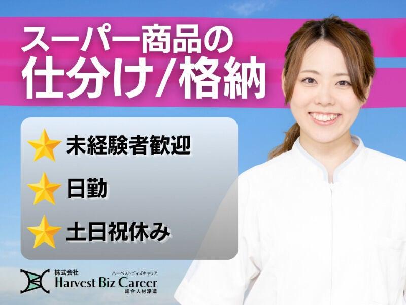 株式会社ハーベストビィズキャリア 久喜営業所の仕事画像1