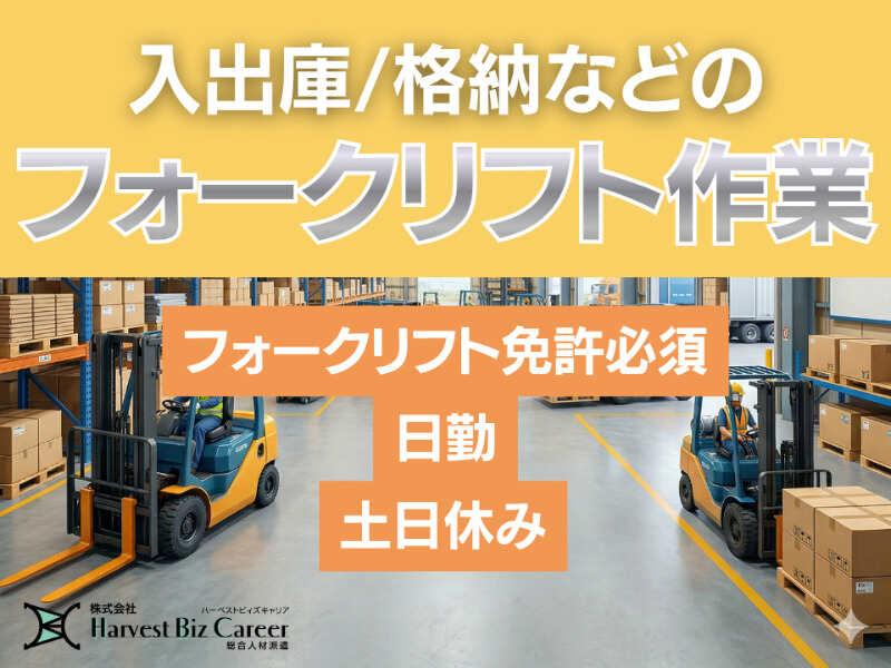 株式会社ハーベストビィズキャリア 久喜営業所の仕事画像1