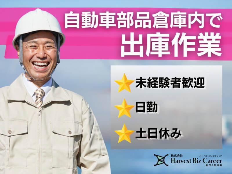 株式会社ハーベストビィズキャリア 久喜営業所の仕事画像1