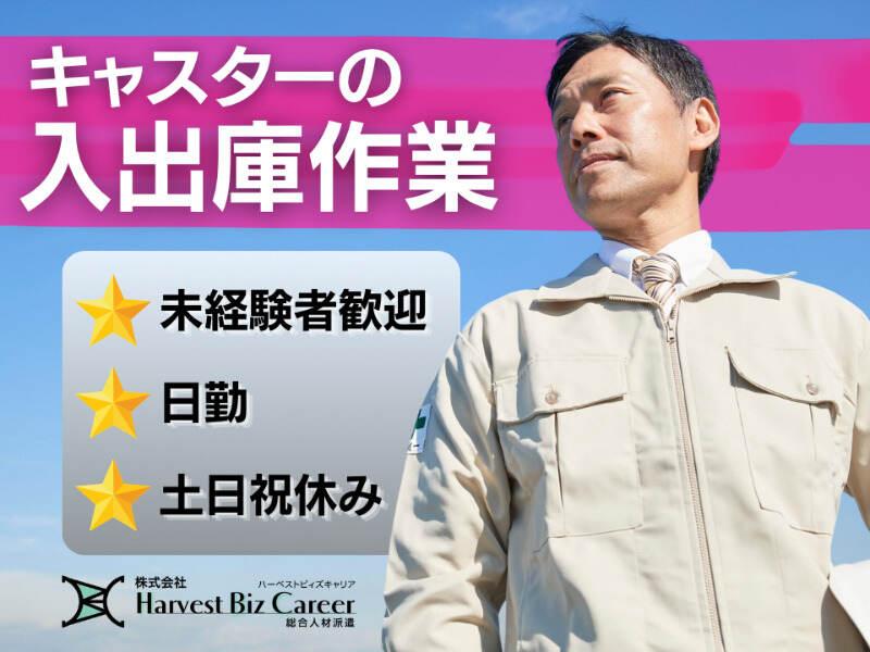 株式会社ハーベストビィズキャリア 柏駅前営業所の仕事画像1