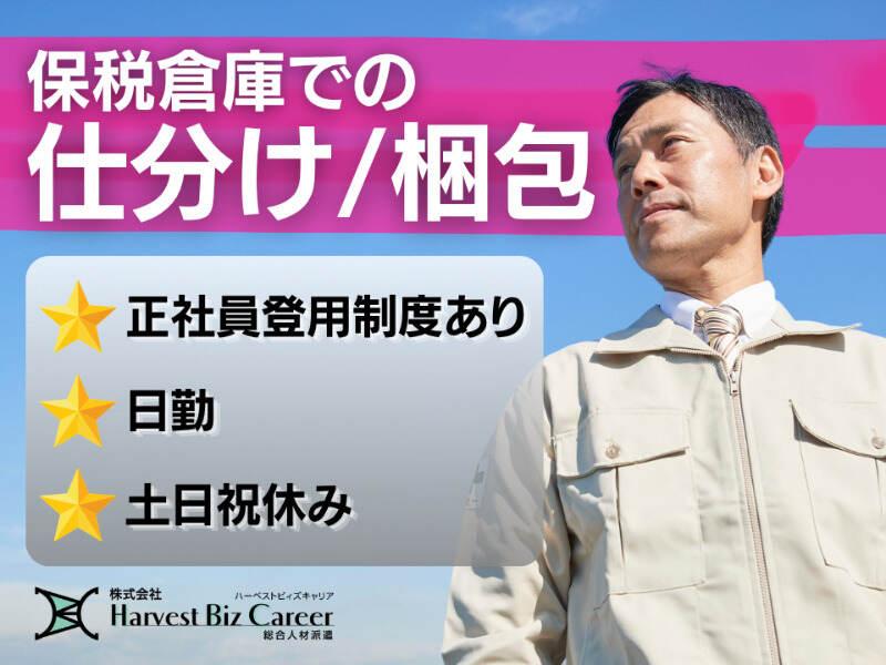 株式会社ハーベストビィズキャリア 柏駅前営業所の仕事画像1