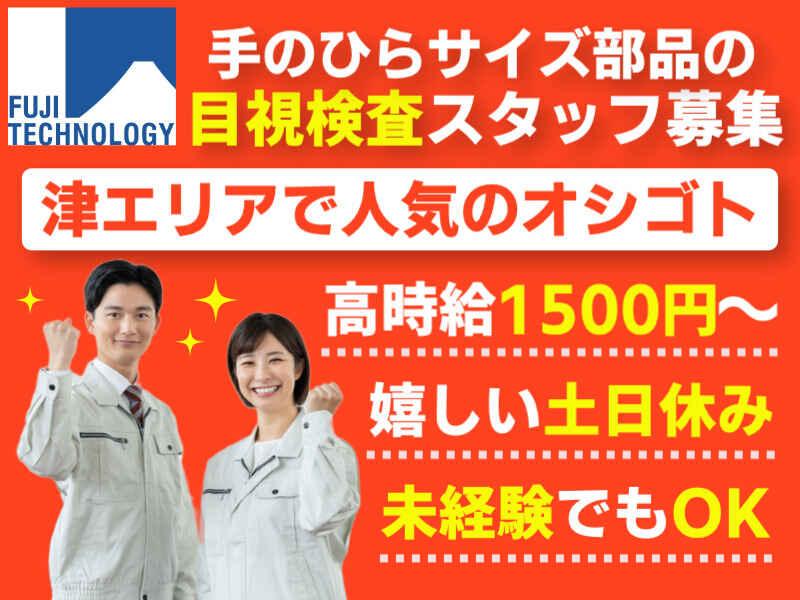 富士テクノロジー株式会社　津オフィスの仕事画像1