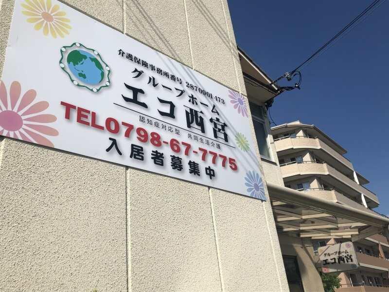 グループホーム　エコ西宮の仕事画像1