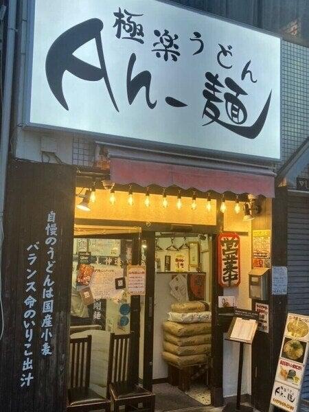 極楽うどんTKU　Ah-麺の仕事画像1