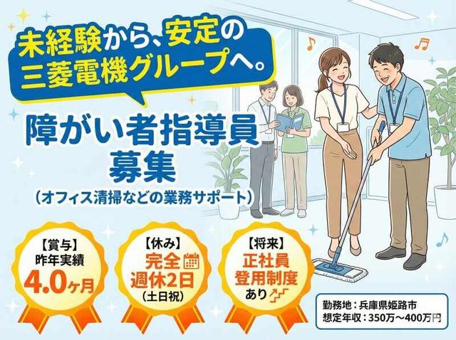 ＼アットホームなフォロー／障がい者指導員｜正社員登用制度あり(医療・介護・福祉、姫路市)のイメージ画像