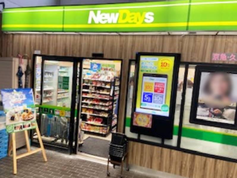 NewDays ミニ久里浜１店の仕事画像3