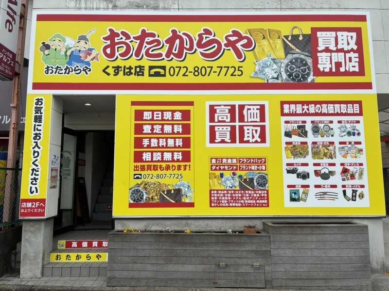 おたからや　くずは店の仕事画像3