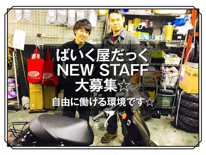 株式会社POK ばいく屋だっく泉佐野店の仕事画像1