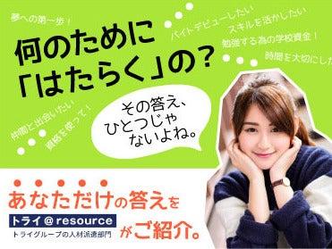 株式会社トライ・アットリソース 大阪支店　応募受付の仕事画像3