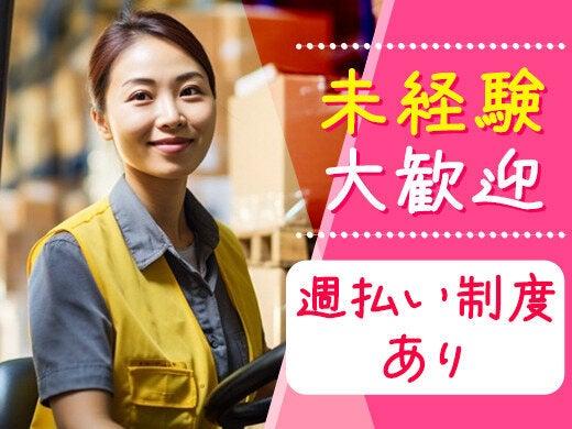 【寮あり】未経験OKのフォークリフト作業◎週払い・前払いOK(軽作業・物流、名張市)のイメージ画像
