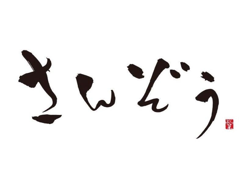 さんぞうの仕事画像1