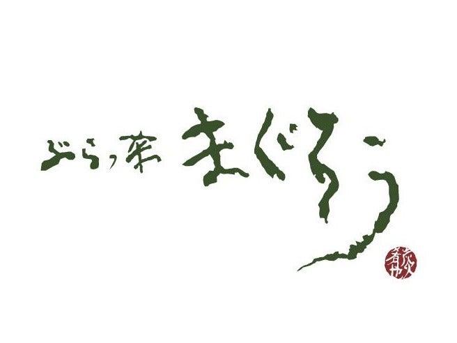 ぶらっ菜　まぐろうの仕事画像1