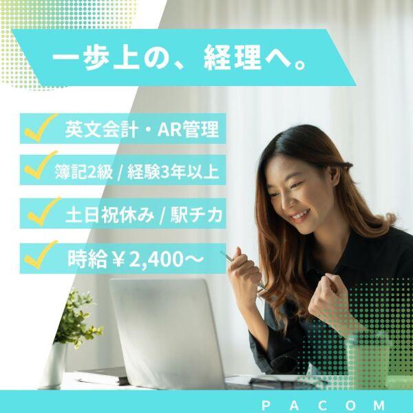株式会社パコム　東京支社の仕事画像1