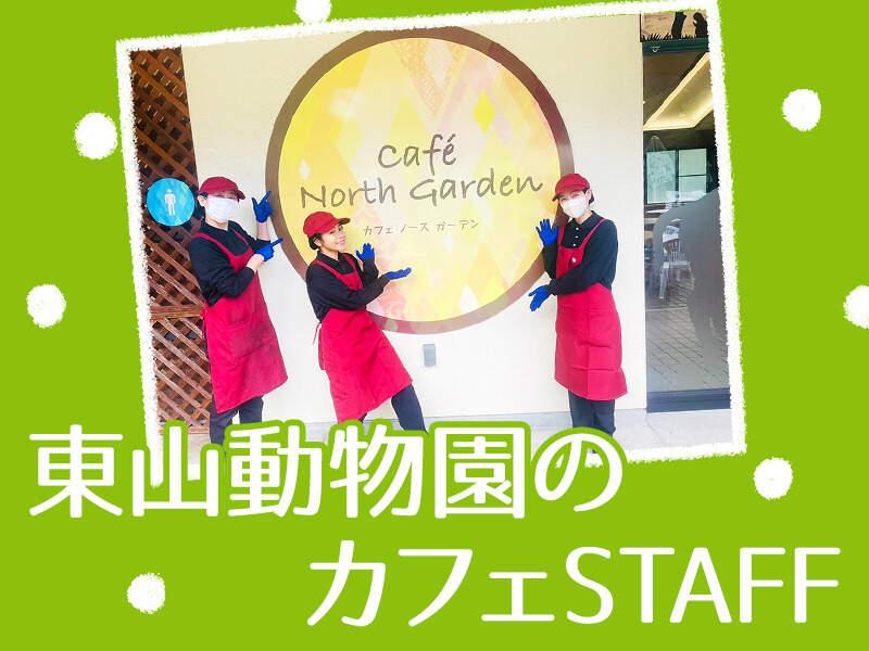 カフェ ノース ガーデン（公益財団法人東山公園協会）の仕事画像3