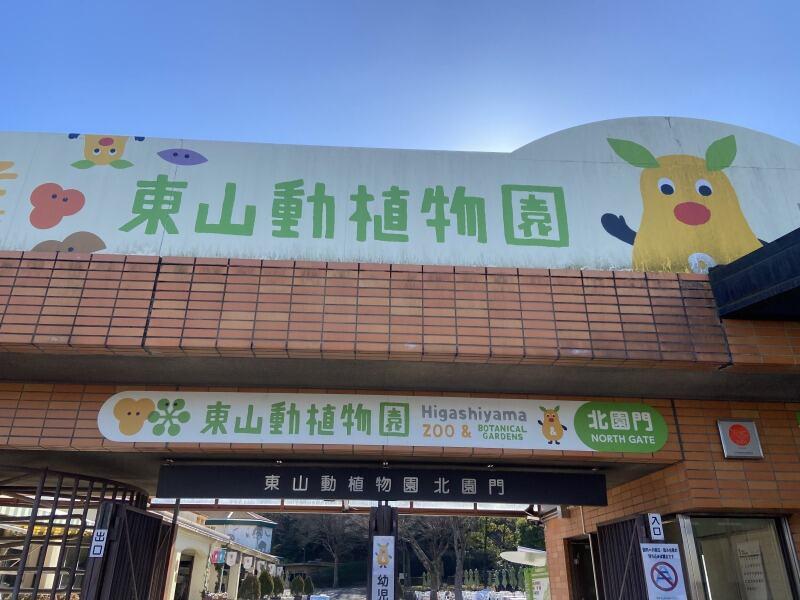 東山遊園地（公益財団法人東山公園協会）の仕事画像1