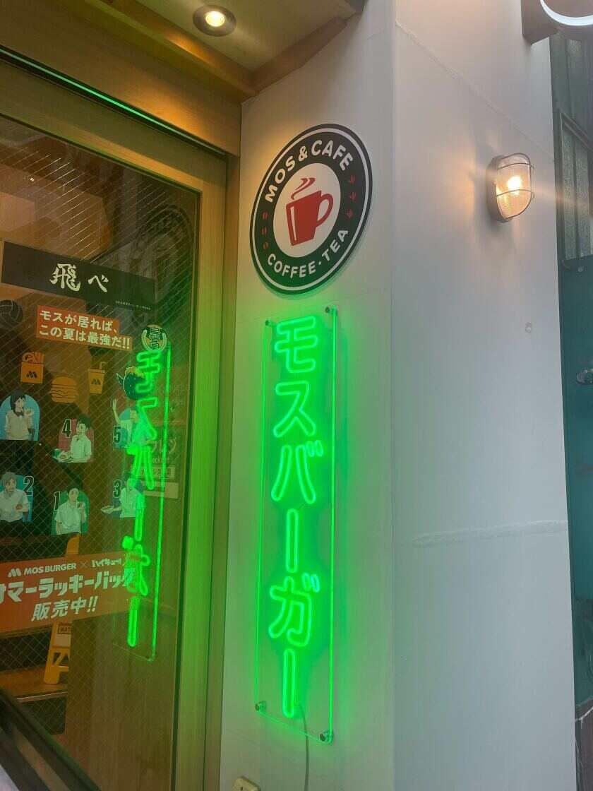 モスバーガー高田馬場四丁目店の制服2