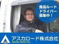 アスカロード株式会社の仕事画像3